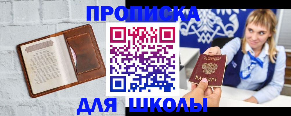 временная регистрация для школы в Гулькевичах